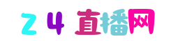 德甲直播