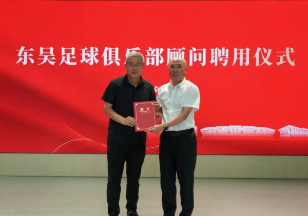官方：前央视足球驳倒员刘建宏出任苏州东吴俱乐部照看人